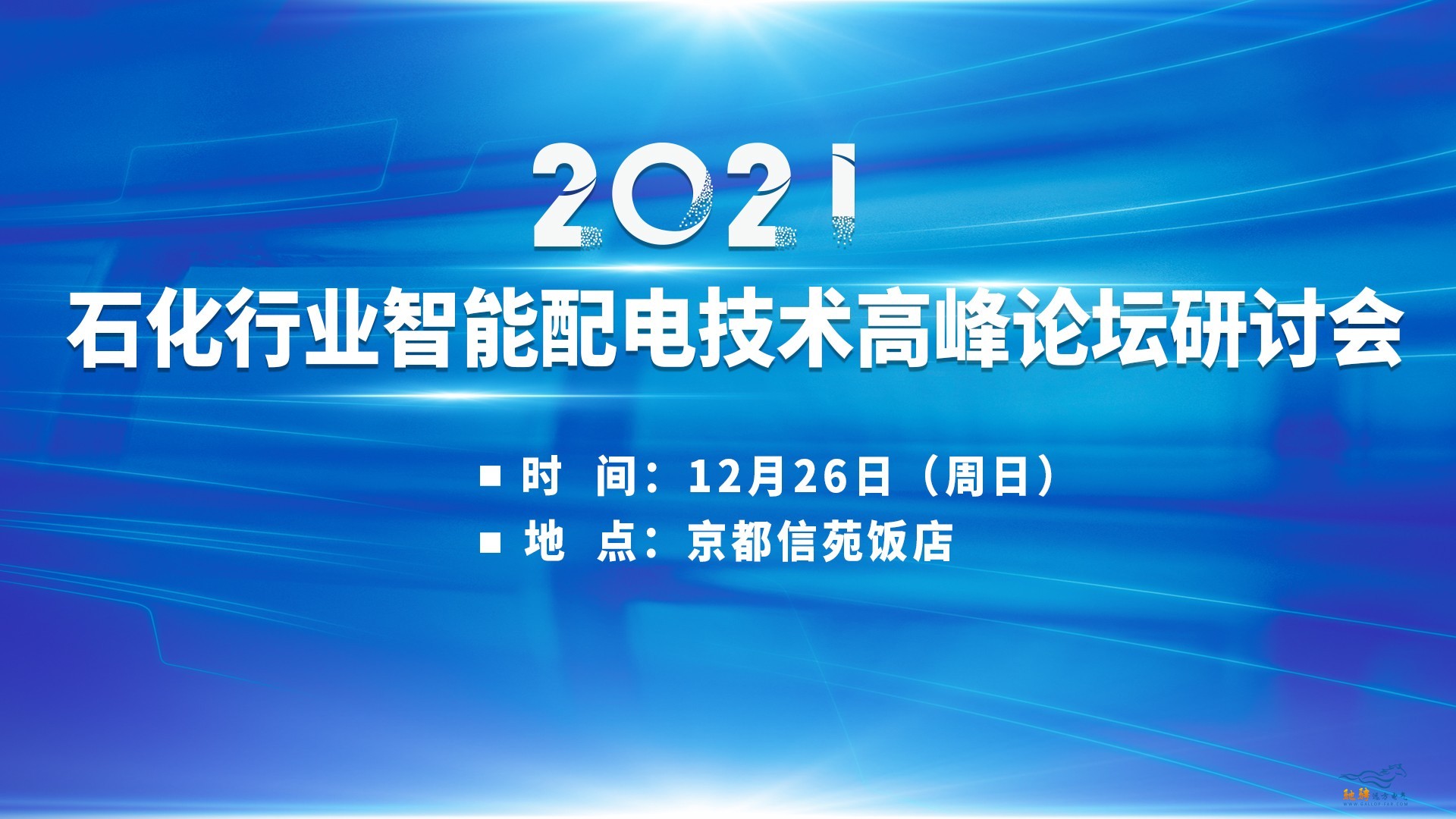 震撼來襲（最后一輪）2021石化行業(yè)智能配電技術(shù)高峰論壇研討會(huì)